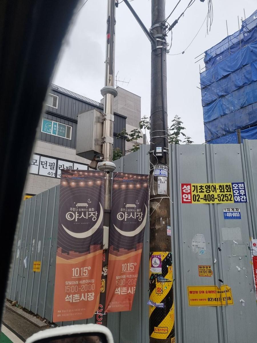 송파구청 풍납시장. 석촌시장. 야시장/ 현수막 및 가로등 배너 제작 및 시공