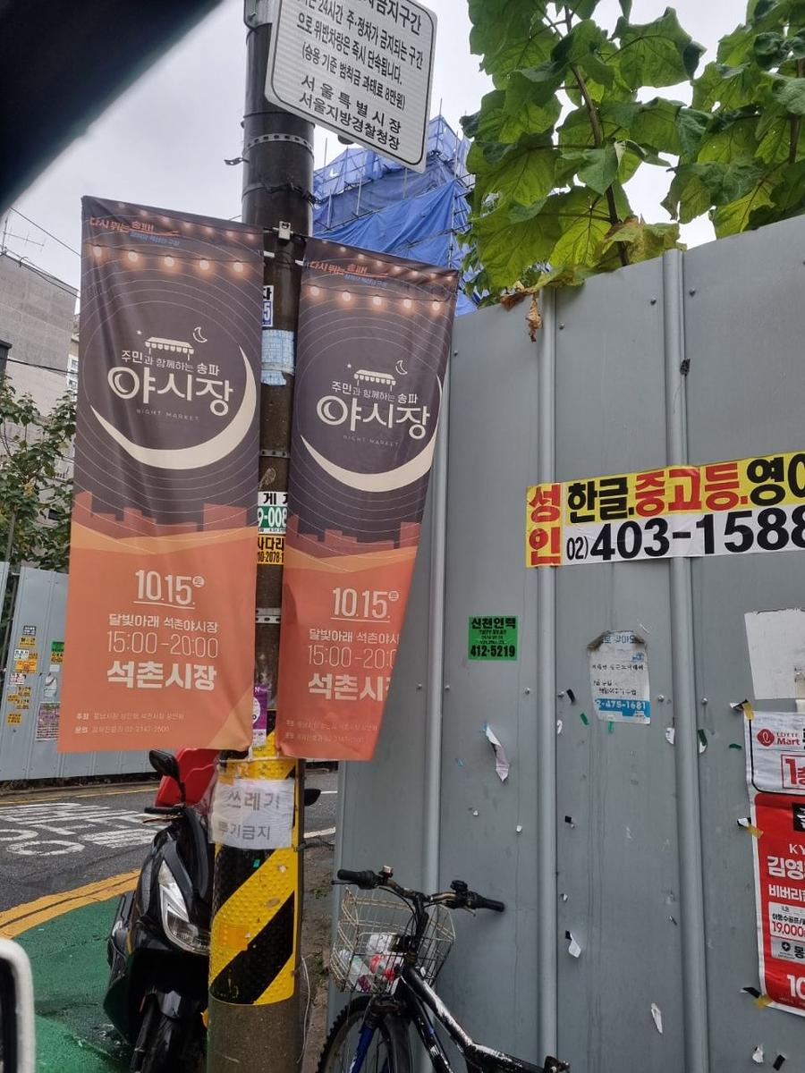 송파구청 풍납시장. 석촌시장. 야시장/ 현수막 및 가로등 배너 제작 및 시공