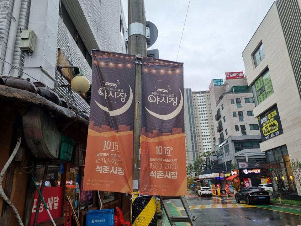 송파구청 풍납시장. 석촌시장. 야시장/ 현수막 및 가로등 배너 제작 및 시공