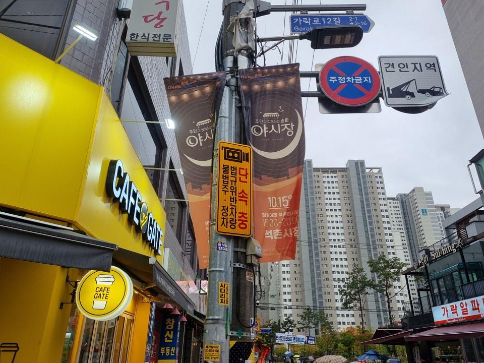 송파구청 풍납시장. 석촌시장. 야시장/ 현수막 및 가로등 배너 제작 및 시공