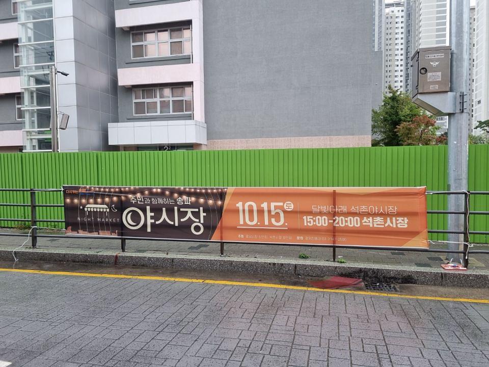 송파구청 풍납시장. 석촌시장. 야시장/ 현수막 및 가로등 배너 제작 및 시공