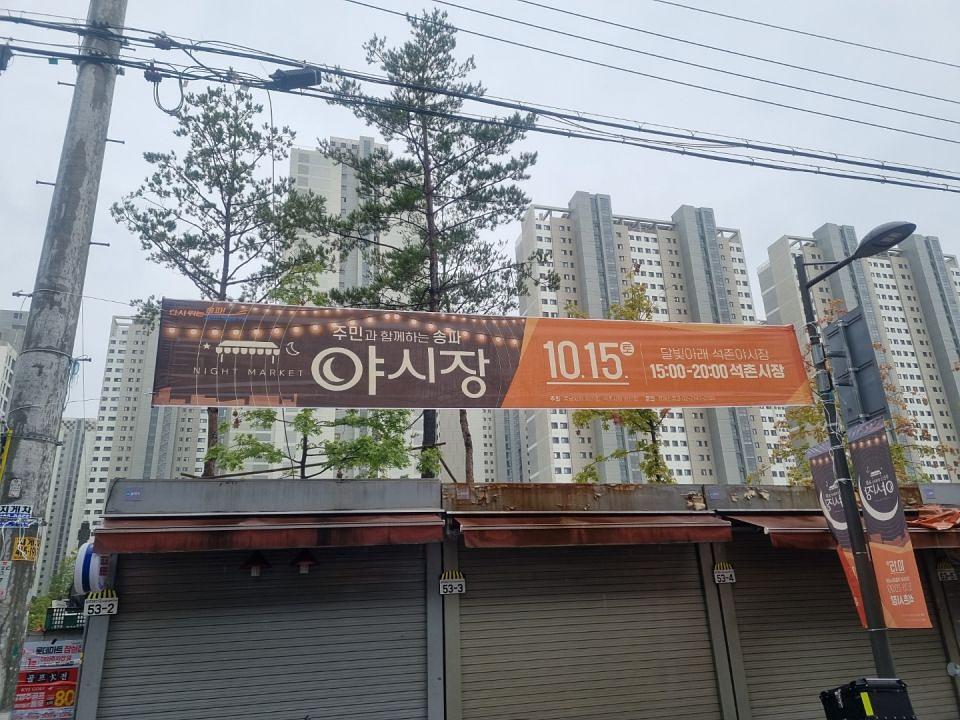 송파구청 풍납시장. 석촌시장. 야시장/ 현수막 및 가로등 배너 제작 및 시공
