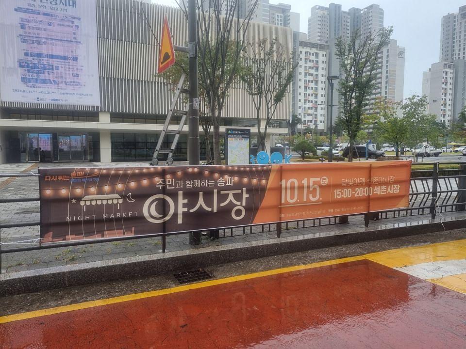 송파구청 풍납시장. 석촌시장. 야시장/ 현수막 및 가로등 배너 제작 및 시공