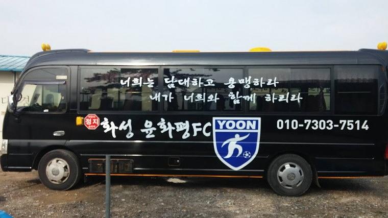 화성 윤화평 FC 카운티 전체랩핑