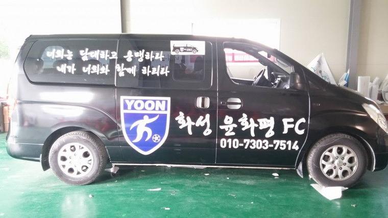 화성 윤화평 FC 그랜드스타렉스 전체랩핑