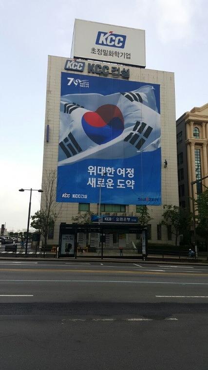 KCC건설 본사 사옥 광복 70주년 기념 20m X 25m. 디자인 · 출력 · 시공