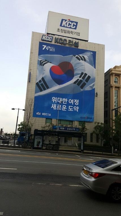 KCC건설 본사 사옥 광복 70주년 기념 20m X 25m. 디자인 · 출력 · 시공