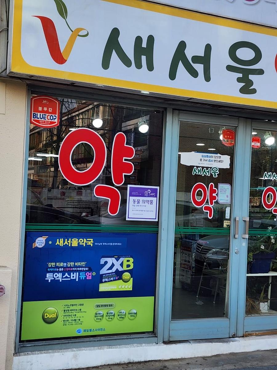 3월28일 제일헬스/ 인천지방 약국랩핑 제작및 시공