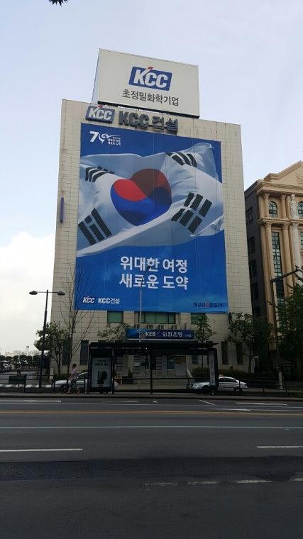 KCC건설 본사 사옥 광복 70주년 기념 20m X 25m. 디자인 · 출력 · 시공
