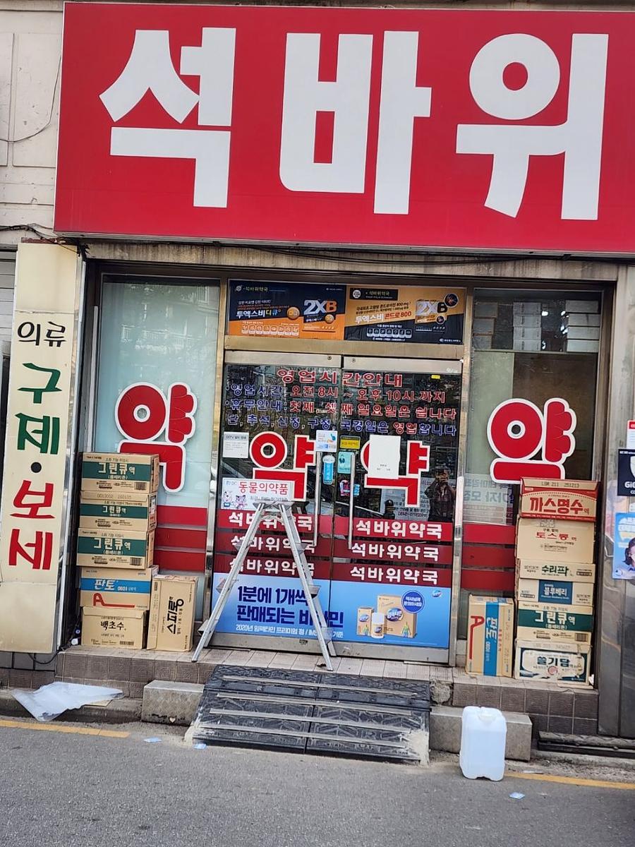 3월28일 제일헬스/ 인천지방 약국랩핑 제작및 시공