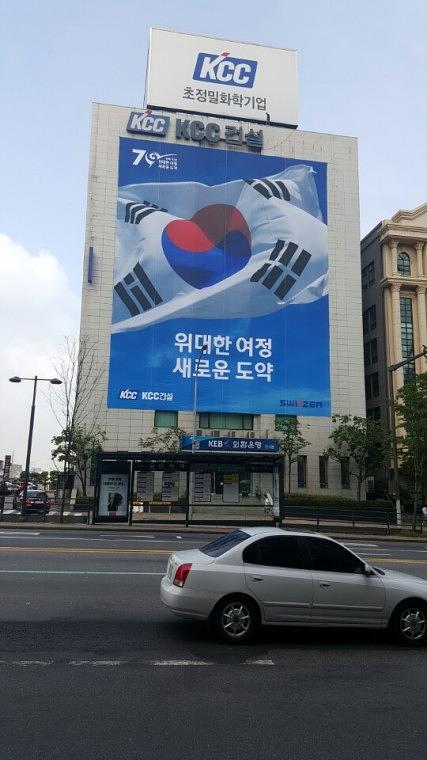 KCC건설 본사 사옥 광복 70주년 기념 20m X 25m. 디자인 · 출력 · 시공