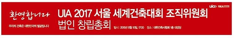 UIA 2017 서울 세계 건축대회 조직위 법인 창립 총회