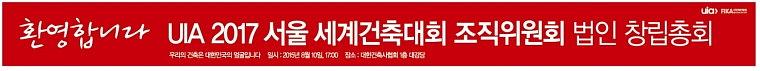 UIA 2017 서울 세계 건축대회 조직위 법인 창립 총회