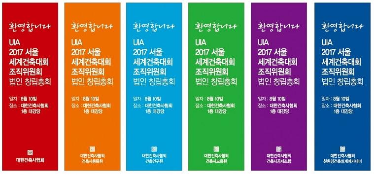 UIA 2017 서울 세계 건축대회 조직위 법인 창립 총회