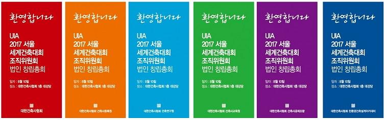 UIA 2017 서울 세계 건축대회 조직위 법인 창립 총회