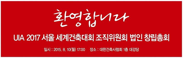 UIA 2017 서울 세계 건축대회 조직위 법인 창립 총회