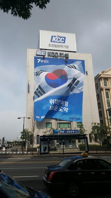 KCC건설 본사 사옥 광복 70주년 기념 20m X 25m. 디자인 · 출력 · 시공