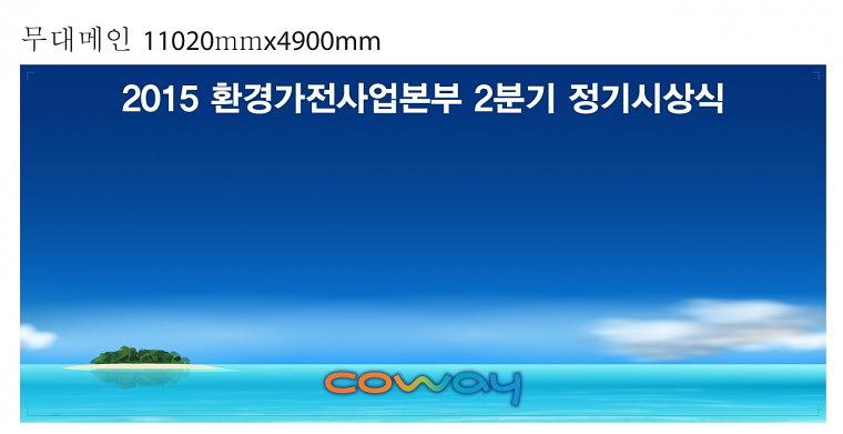 코웨이 환경가전사업본부 시상식 현수막