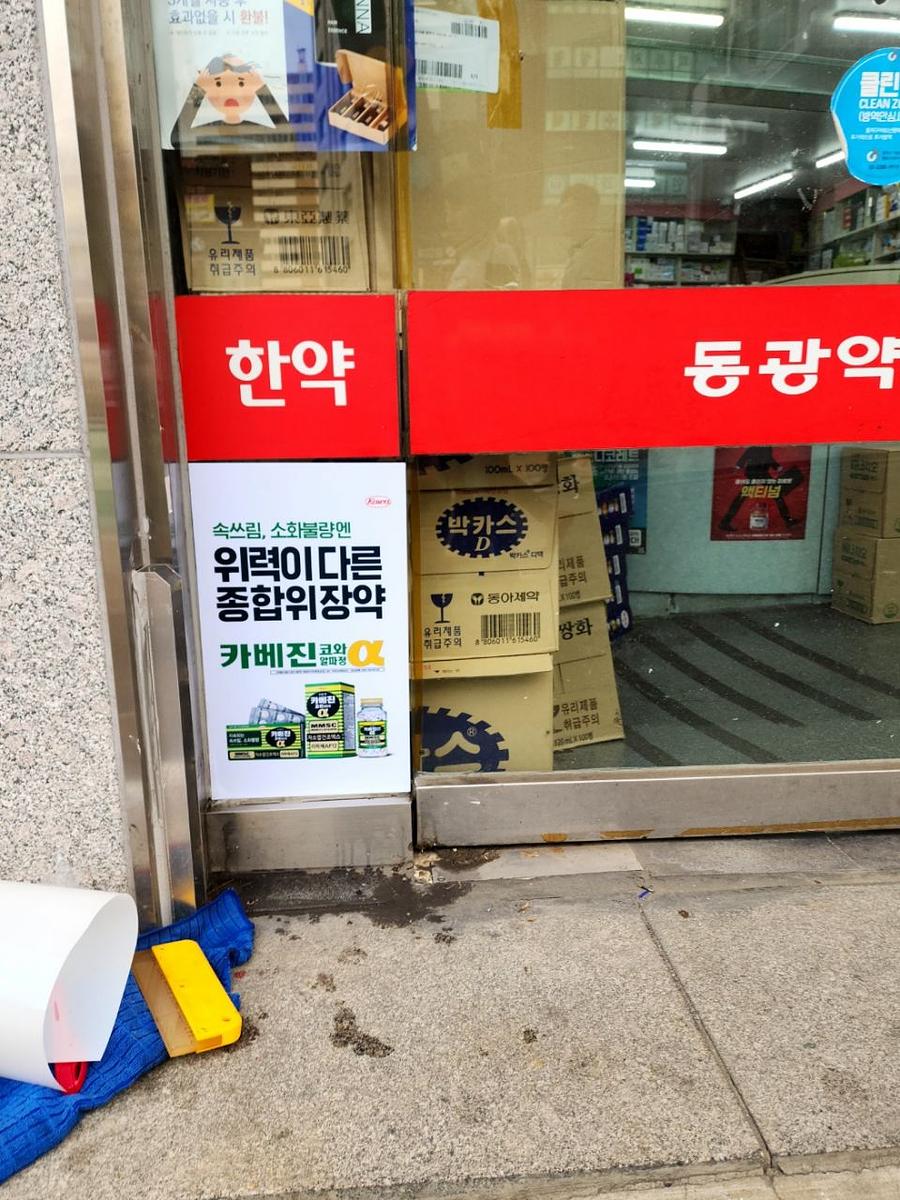 9/12 서울 ㆍ수도권 카베진/약국 랩핑 제작 및 시공