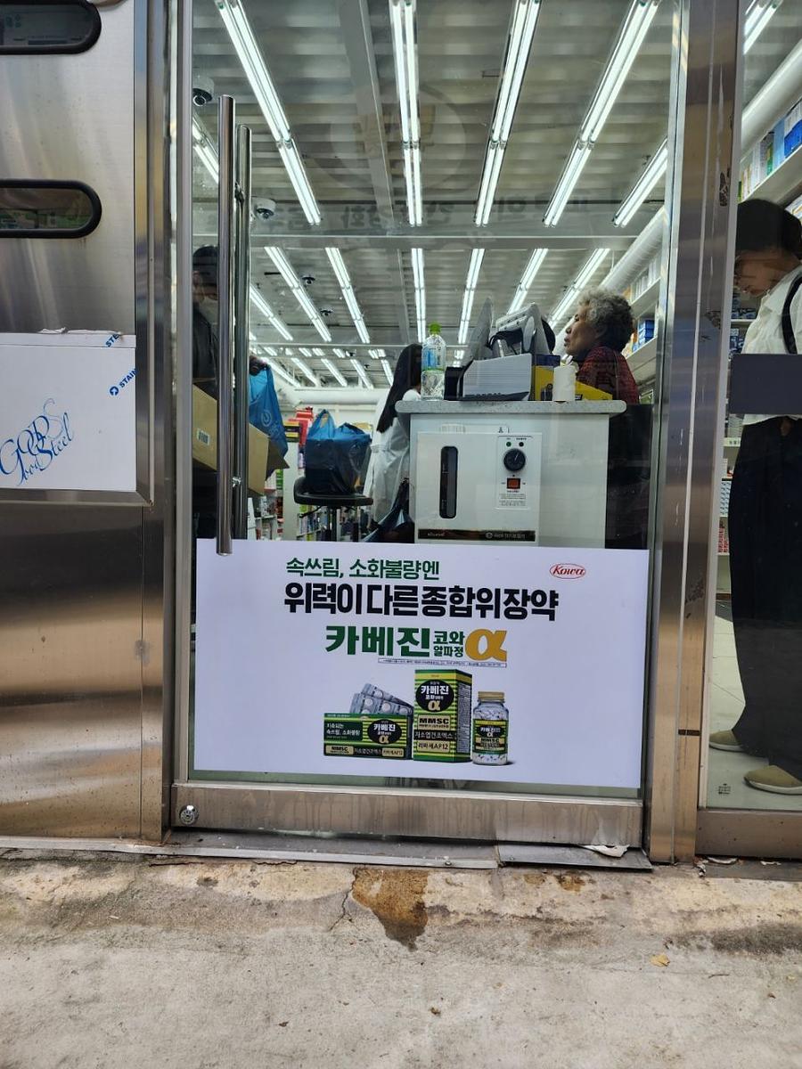 9/12 서울 ㆍ수도권 카베진/약국 랩핑 제작 및 시공