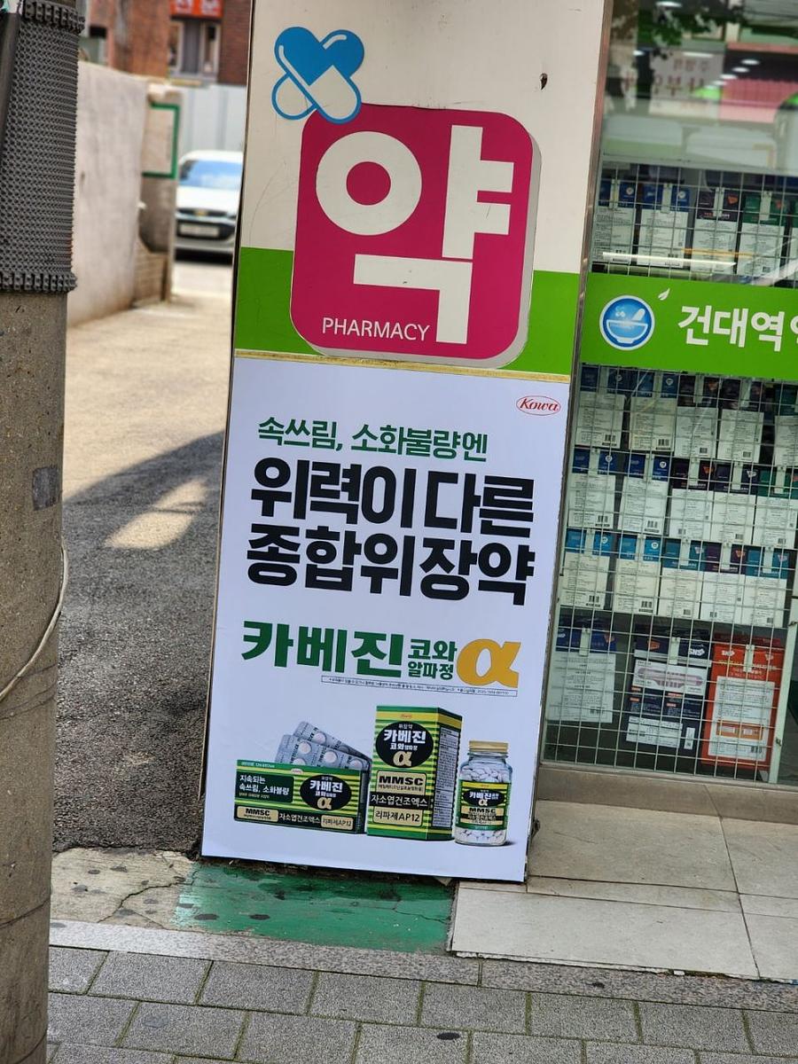 9/12 서울 ㆍ수도권 카베진/약국 랩핑 제작 및 시공