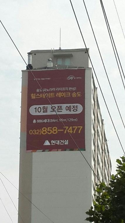송도힐스테이트 10Mx15M 현수막 시공