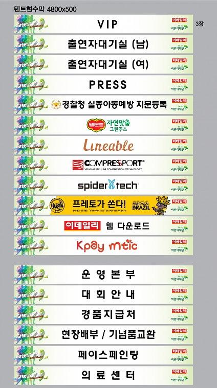 그린리본마라톤 목재아치 제작, 행사 현수막