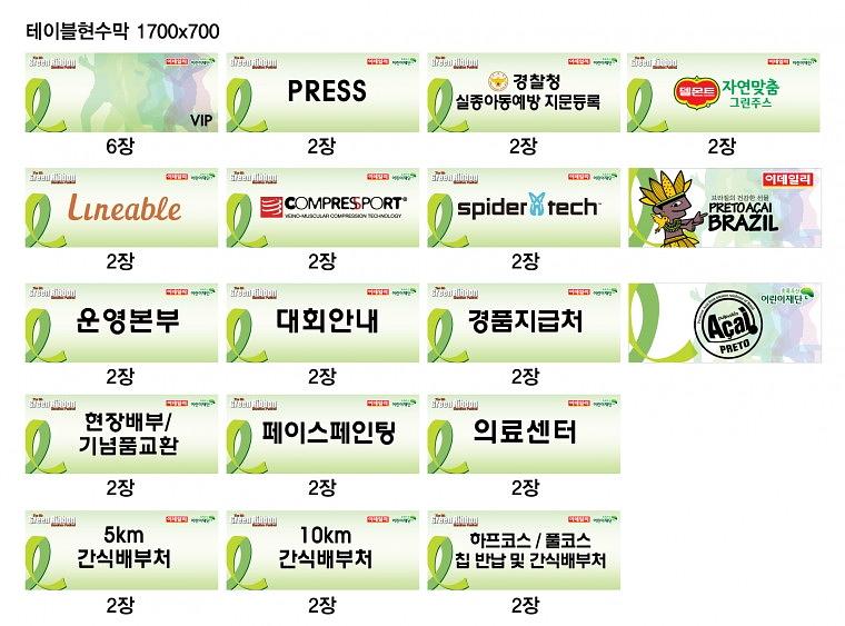 그린리본마라톤 목재아치 제작, 행사 현수막