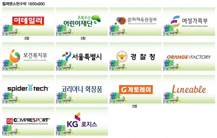 그린리본마라톤 목재아치 제작, 행사 현수막