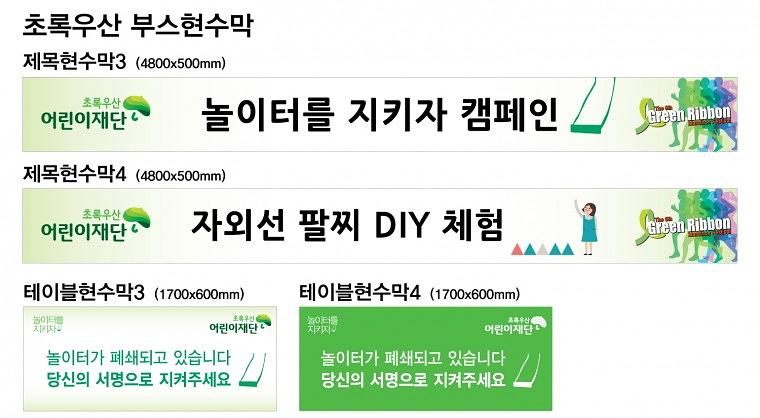그린리본마라톤 목재아치 제작, 행사 현수막