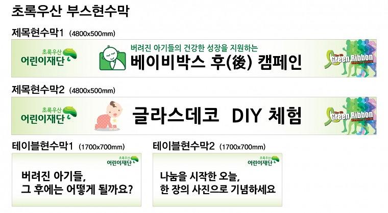 그린리본마라톤 목재아치 제작, 행사 현수막
