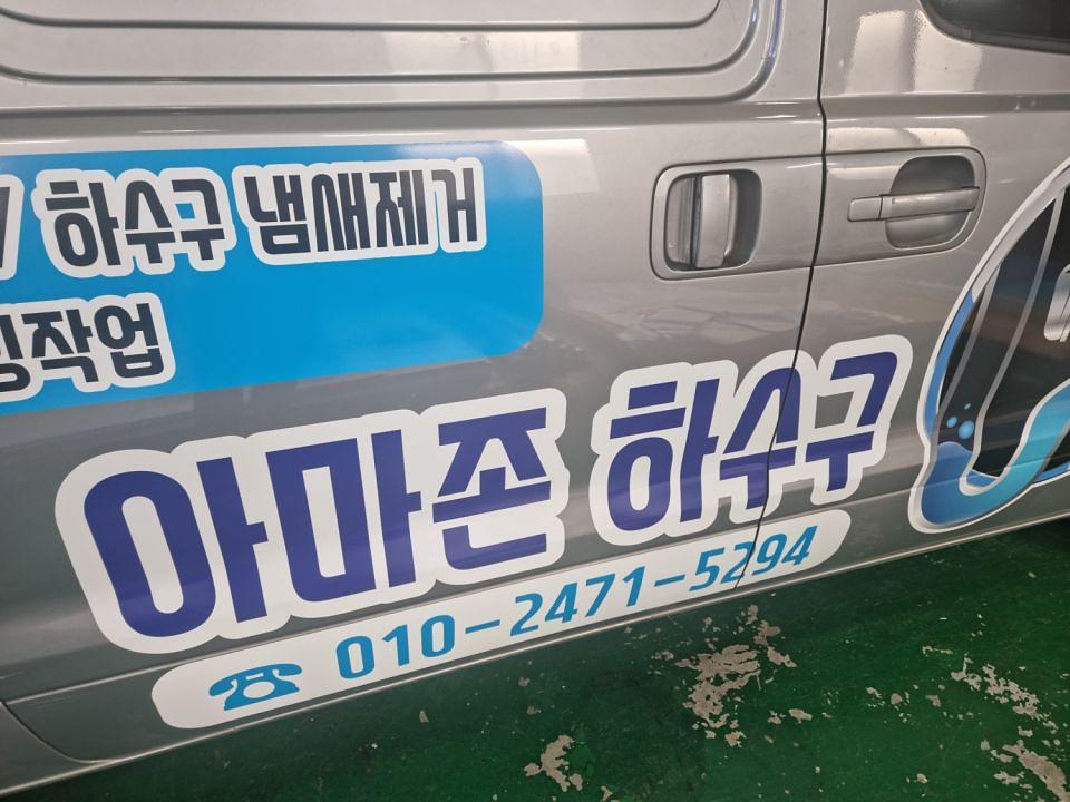 11/20 아마존 하수구 스타렉스 부분랩핑