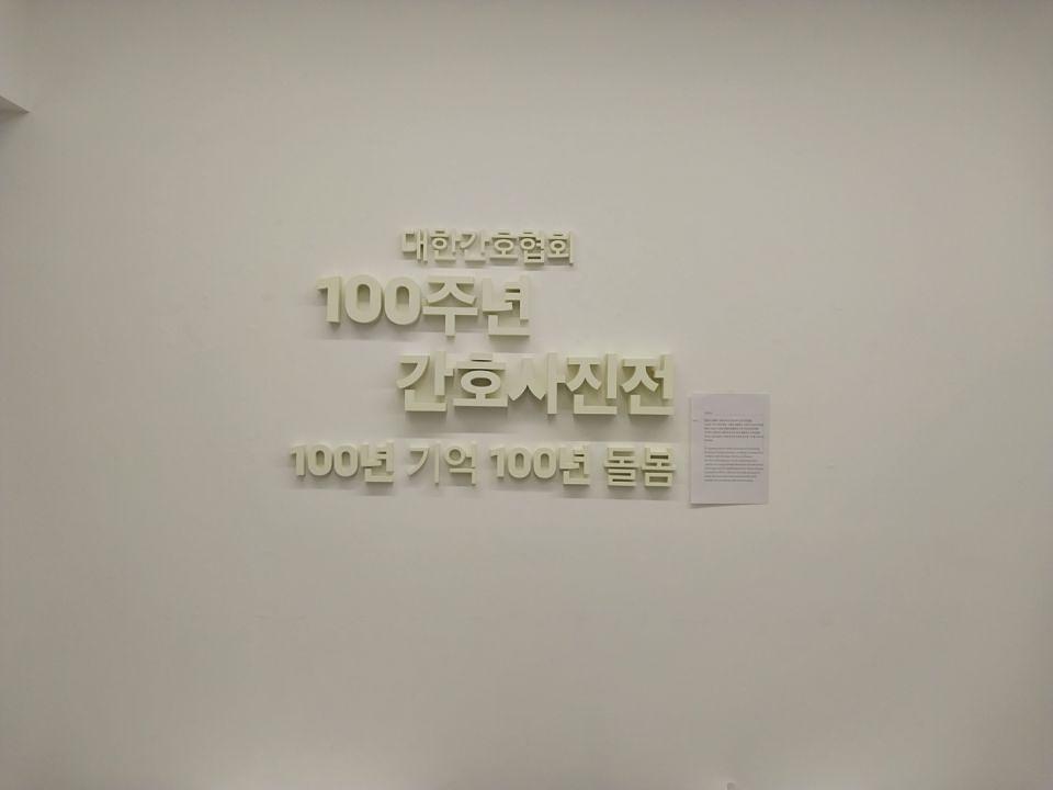 11/21 학고재 독립운동가 간호사 74인 제작 및 시공