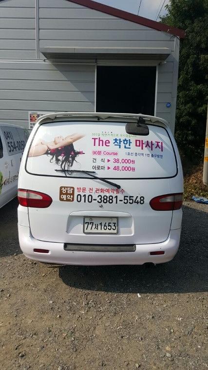 착한마사지 스타렉스 풀랩핑
