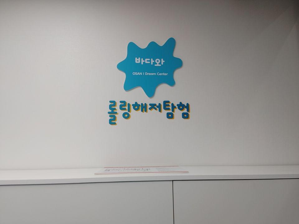 11/29 오산아이드림센터 제작 및 시공