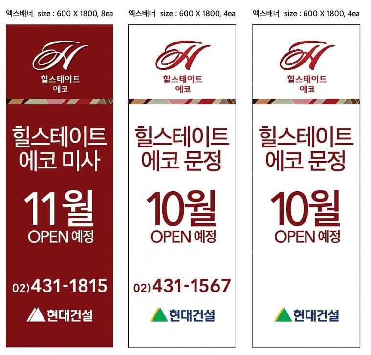 문정 힐스테이트 외벽현수막(9.2Mx7.2M), 배너 16개 제작