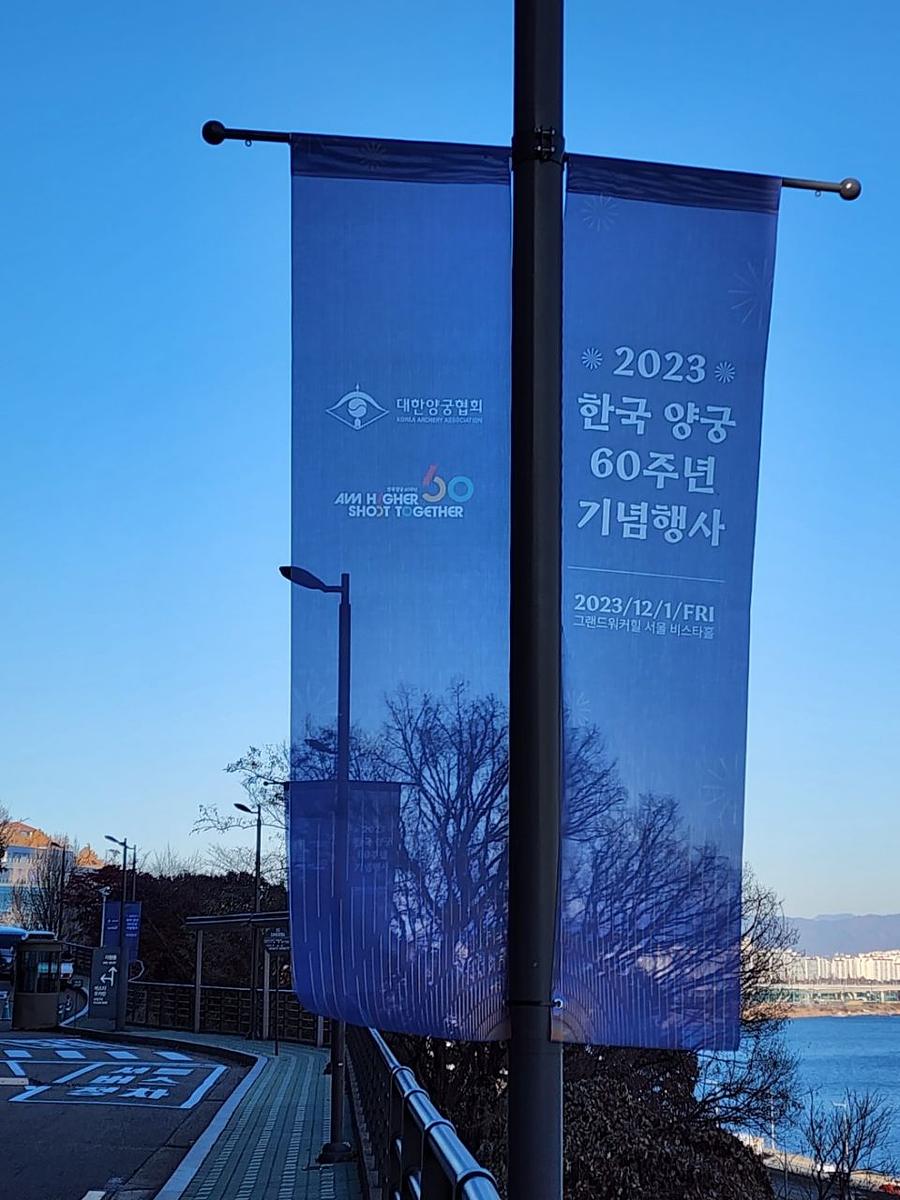 11/30 대한양궁협회 60주년 기념 가로등 배너 메쉬 솔벤 출력 제작(워커힐 비스타홀)