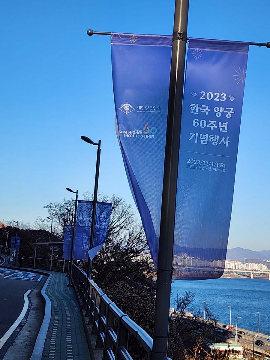 11/30 대한양궁협회 60주년 기념 가로등 배너 메쉬 솔벤 출력 제작(워커힐 비스타홀)