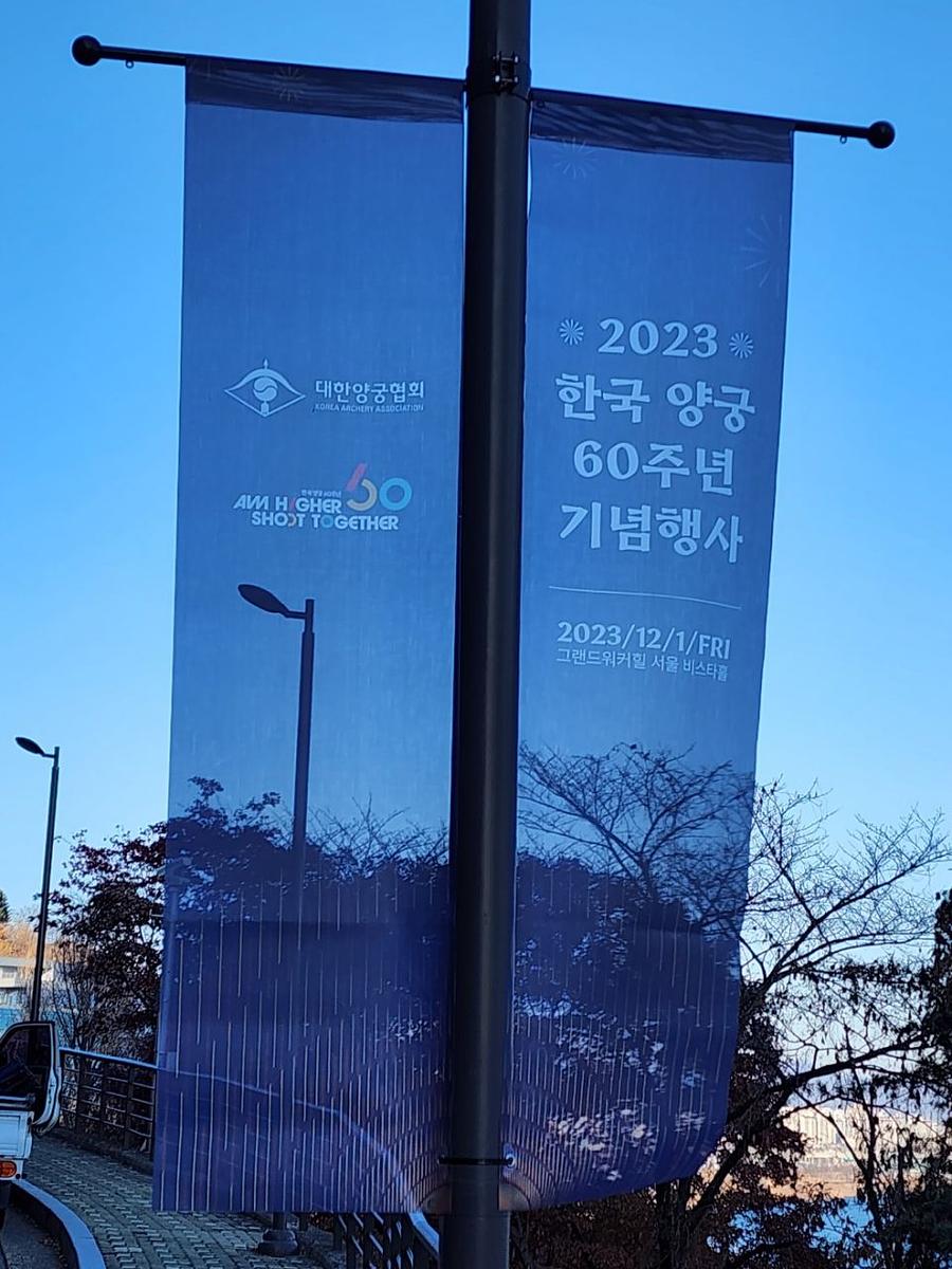 11/30 대한양궁협회 60주년 기념 가로등 배너 메쉬 솔벤 출력 제작(워커힐 비스타홀)