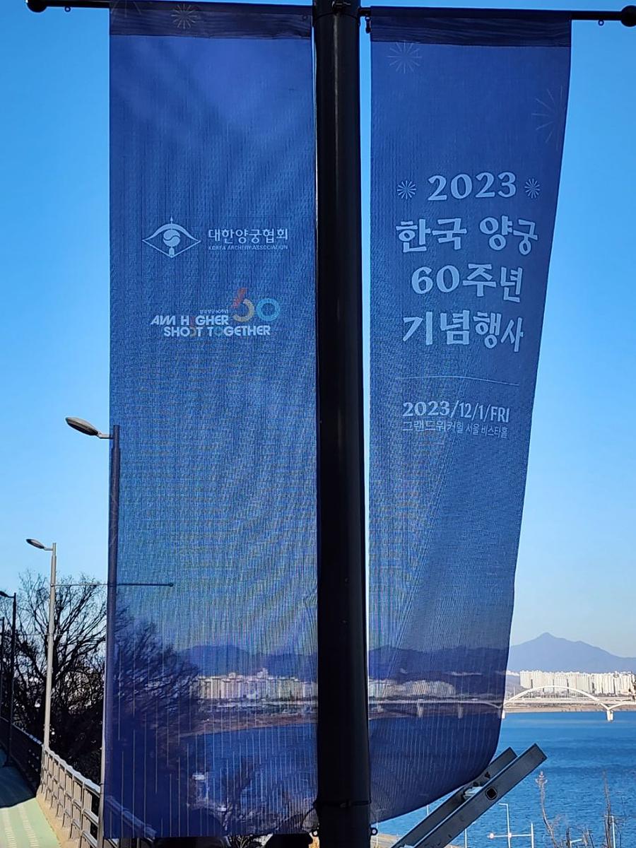 11/30 대한양궁협회 60주년 기념 가로등 배너 메쉬 솔벤 출력 제작(워커힐 비스타홀)