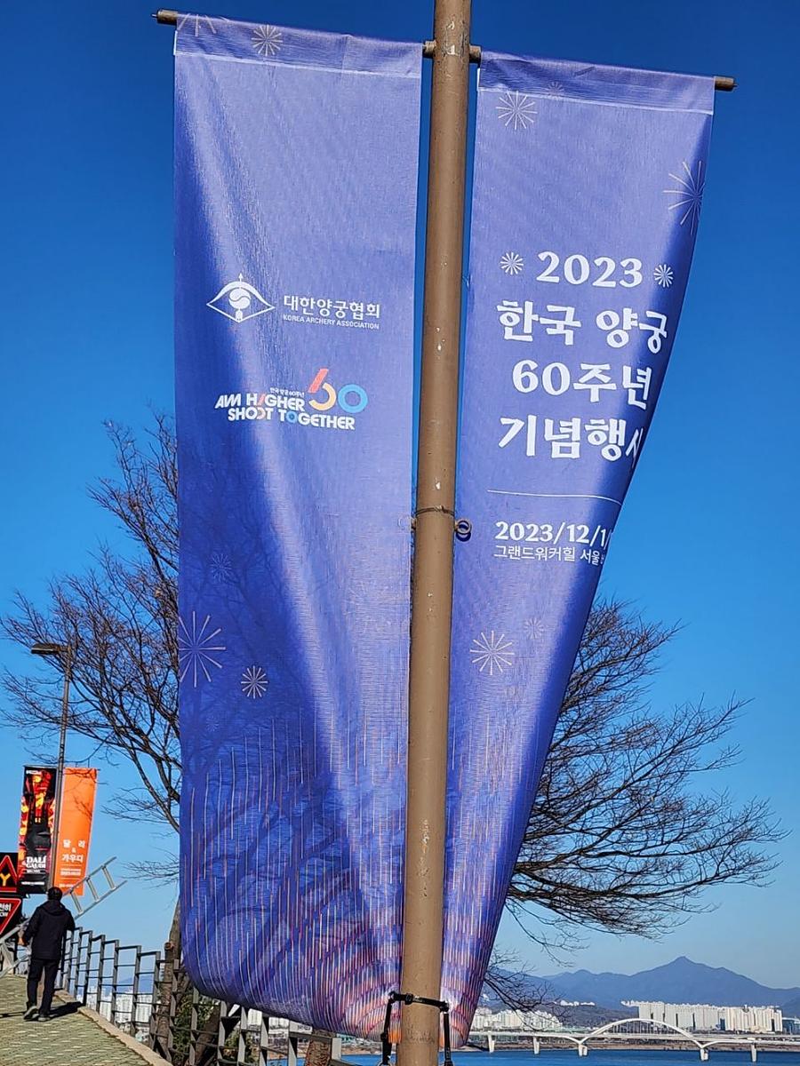 11/30 대한양궁협회 60주년 기념 가로등 배너 메쉬 솔벤 출력 제작(워커힐 비스타홀)