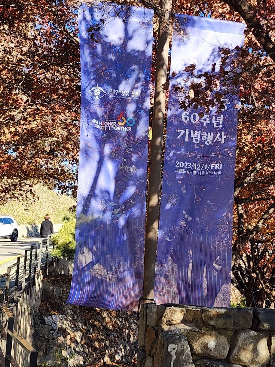 11/30 대한양궁협회 60주년 기념 가로등 배너 메쉬 솔벤 출력 제작(워커힐 비스타홀)