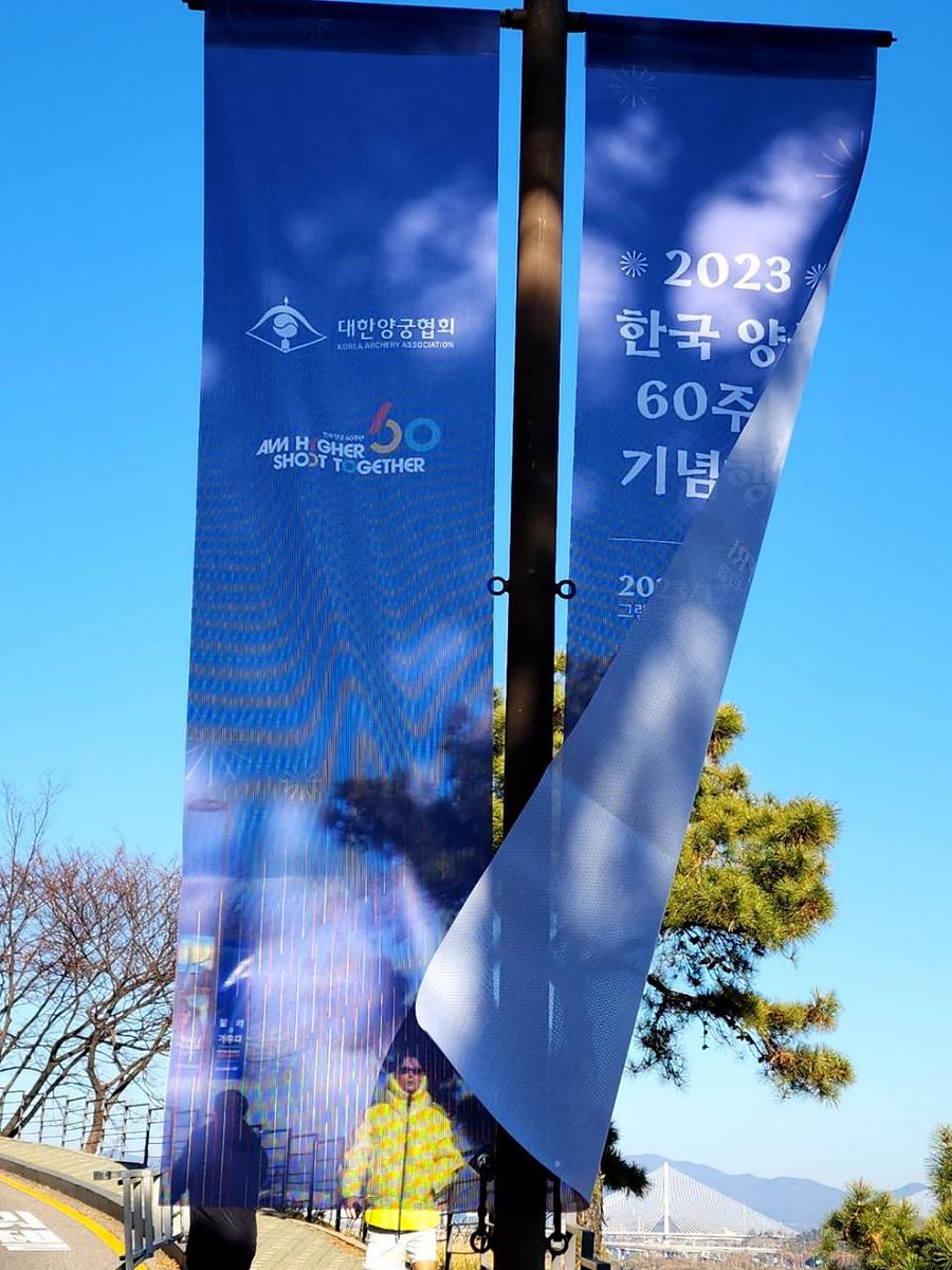 11/30 대한양궁협회 60주년 기념 가로등 배너 메쉬 솔벤 출력 제작(워커힐 비스타홀)
