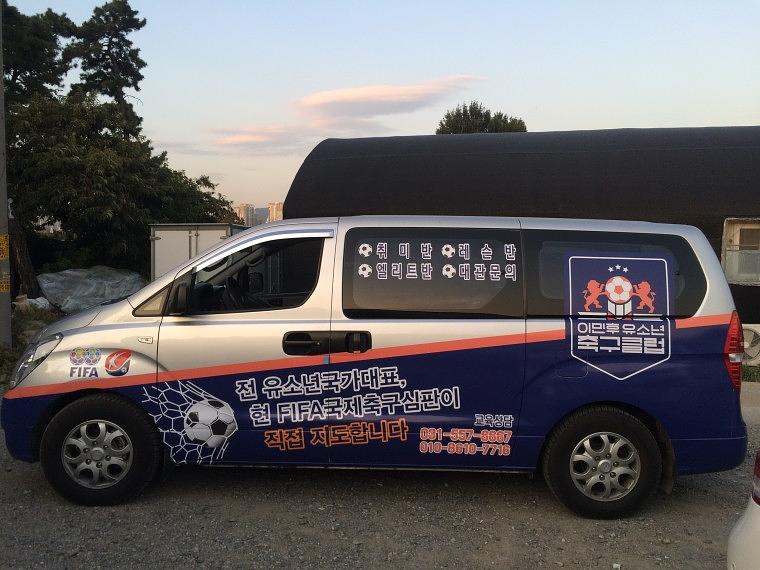 이민후 축구클럽 부분랩핑