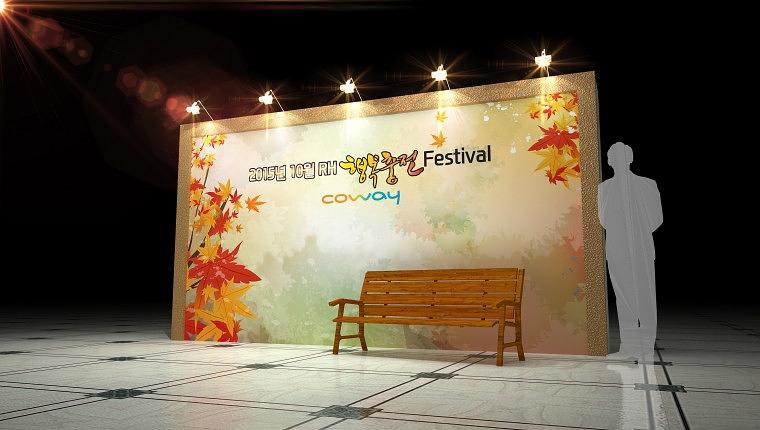 COWAY 행복충전 페스티벌 서울