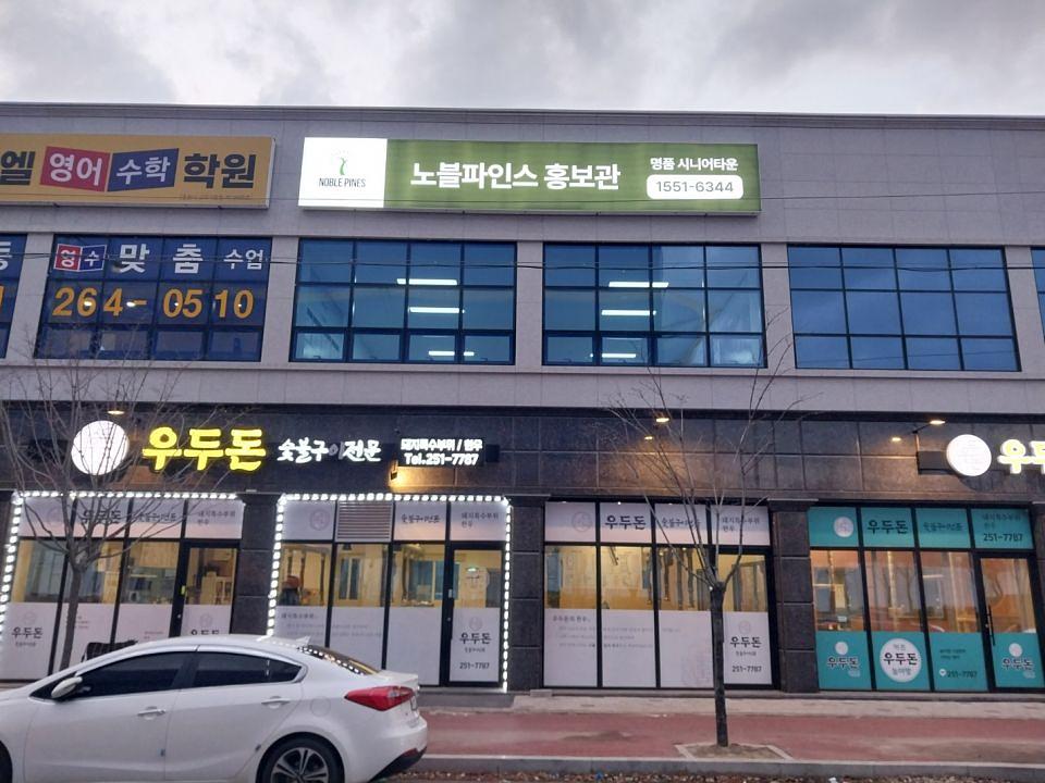 12/7 춘천 노블파인스 홍보관 제작 및 시공