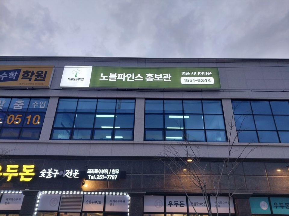 12/7 춘천 노블파인스 홍보관 제작 및 시공