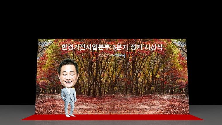 COWAY 환경가전사업본부 정기 시상식 행사