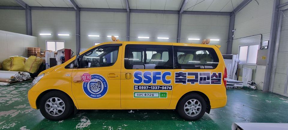 11/9 SSFC 축구교실 스타렉스 부분랩핑