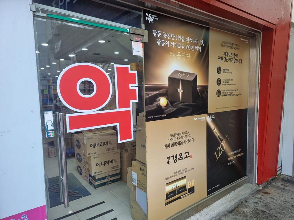 1/31 광동제약 탑마을 오렌지약국 제작 및 시공